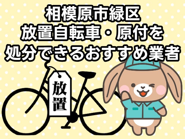 相模原市緑区　放置自転車・原付を処分できるおすすめ不用品回収業者